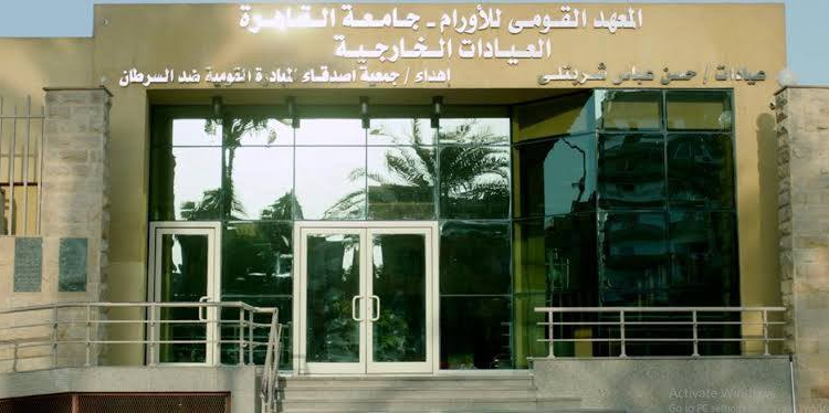 تجديد شامل لمجمع العيادات الخارجية بالمعهد القومي للأورام بفم الخليج