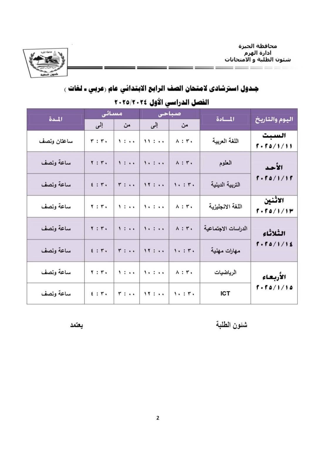 جداول امتحانات صفوف النقل الترم الأول 2025 بالجيزة "صور"