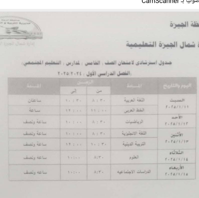 جداول امتحانات صفوف النقل الترم الأول 2025 بالجيزة "صور"