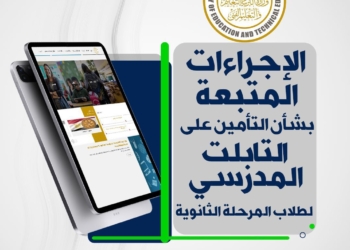 المستندات المطلوبة لاستبدال التابلت بغيره لطلاب الأول الثانوي