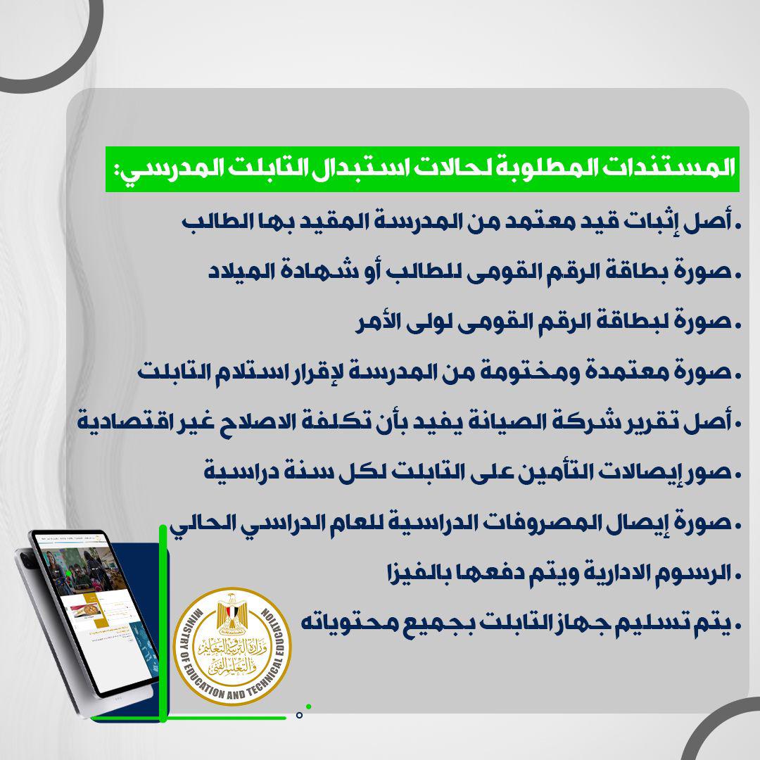 المستندات المطلوبة لإصلاح التابلت لطلاب الأول الثانوي 2025