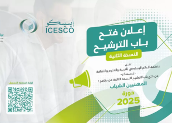 فتح باب الترشح للدورة الثانية من برنامج الإيسيسكو للمهنيين الشباب