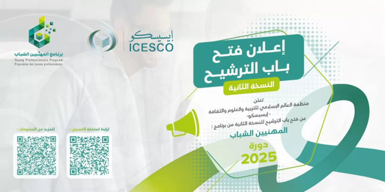 فتح باب الترشح للدورة الثانية من برنامج الإيسيسكو للمهنيين الشباب