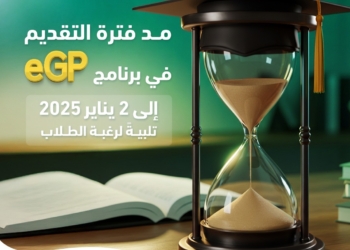 صندوق رعاية المبتكرين: مد فترة التقديم في برنامج eGP لدعم مشاريع تخرج الطلاب حتى 2 يناير 2025