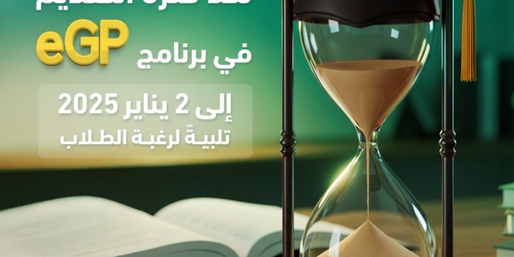 صندوق رعاية المبتكرين: مد فترة التقديم في برنامج eGP لدعم مشاريع تخرج الطلاب حتى 2 يناير 2025