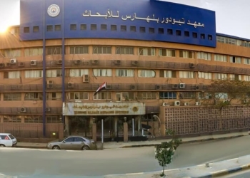 معهد تيودور بلهارس يفتح باب التقدم للأطباء المكلفين بوزارة الصحة دفعة 2022