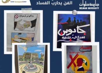 الفن يحارب الفساد فى جامعة حلوان
