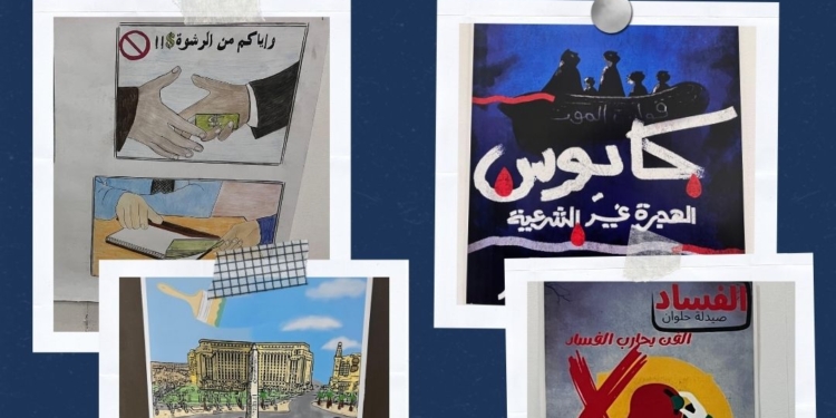 الفن يحارب الفساد فى جامعة حلوان