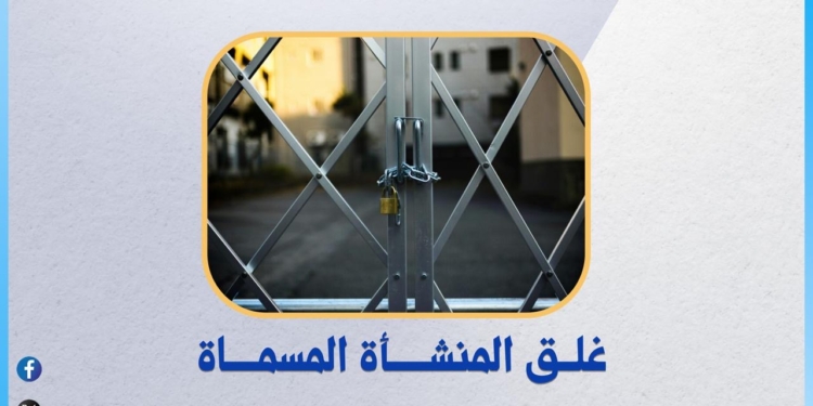 غلق المنشأة المسماة “التحرير الدولي للتدريب وتنمية الموارد البشرية”