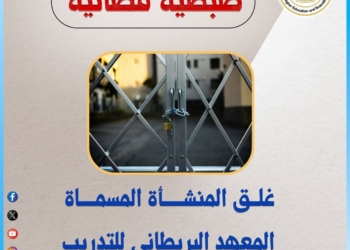 كيان وهمي.. غلق المنشأة المسماة “المعهد البريطاني للتدريب”