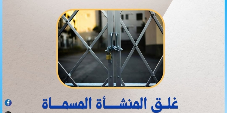 كيان وهمي.. غلق المنشأة المسماة “المعهد البريطاني للتدريب”