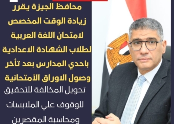 إحالة واقعة تأخر وصول أسئلة امتحانات الشهادة الإعدادية بالجيزة للتحقيق