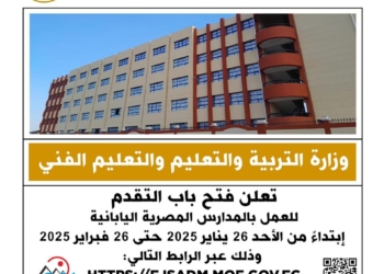 فتح باب التقدم للعمل بالمدارس المصرية اليابانية.. الرابط والخطوات