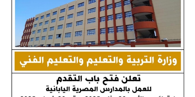 فتح باب التقدم للعمل بالمدارس المصرية اليابانية.. الرابط والخطوات