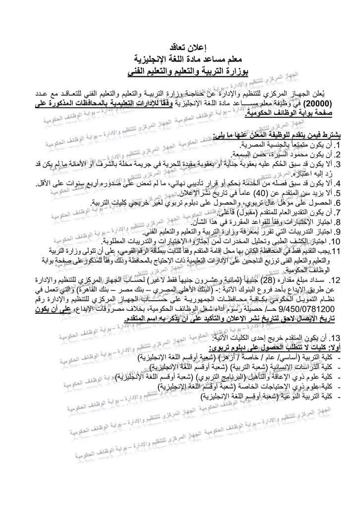 بالأسماء.. الإدارات التعليمية المتاح التقدم لوظائف 20 ألف معلم مساعد باللغة الإنجليزية