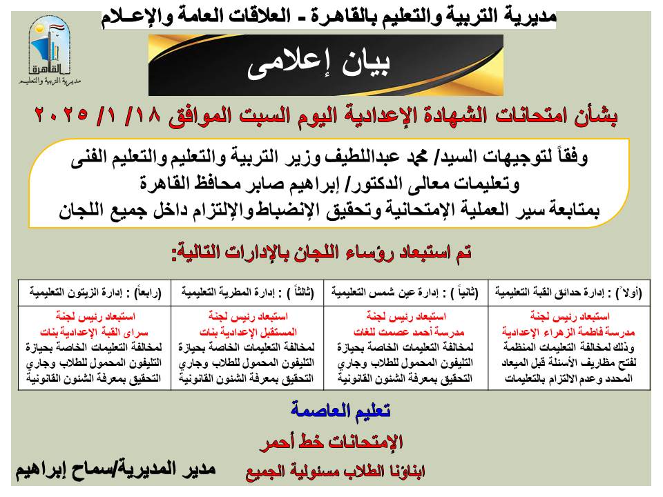 استبعاد 4 رؤساء لجان امتحانات الشهادة الإعدادية 2025 بالقاهرة