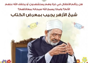 هل يتألم أطفال غزة وهم يستشهدون؟ ولماذا يسمح الله بمعاناتهم؟ شيخ الأزهر يجيب بمعرض الكتاب