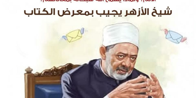 هل يتألم أطفال غزة وهم يستشهدون؟ ولماذا يسمح الله بمعاناتهم؟ شيخ الأزهر يجيب بمعرض الكتاب