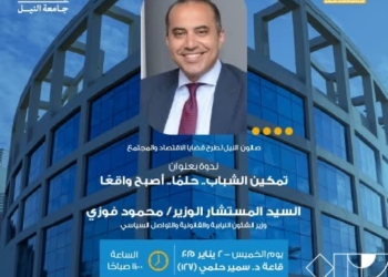 وزير الشئون النيابية والقانونية فى حوار مفتوح مع طلاب جامعة النيل