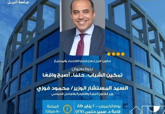 وزير الشئون النيابية والقانونية فى حوار مفتوح مع طلاب جامعة النيل