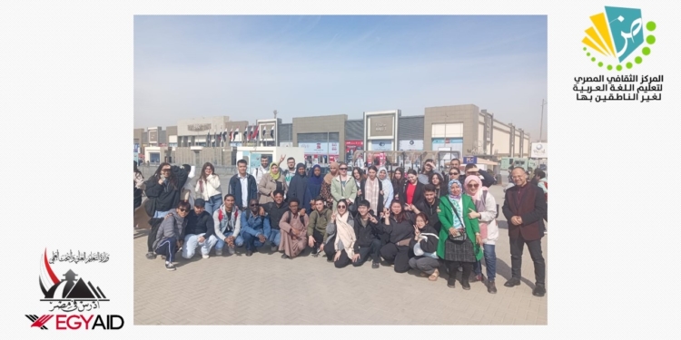 مركز تعليم اللغة العربية لغير الناطقين بها” ينظم زيارة للطلاب الوافدين إلى معرض القاهرة الدولي للكتاب