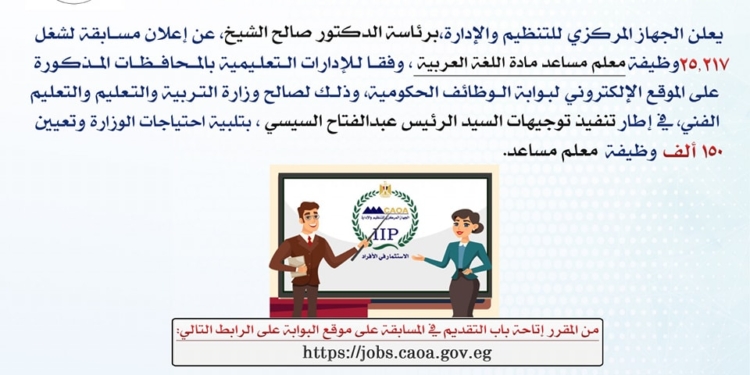 مسابقة 25 ألف وظيفة معلم مساعد مادة اللغة العربية.. الرابط والشروط