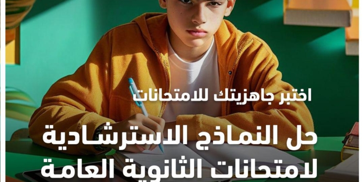 رابط النماذج الاسترشادية لامتحانات الثانوية العامة وموعد حلها على قناة "مدرستنا٣"