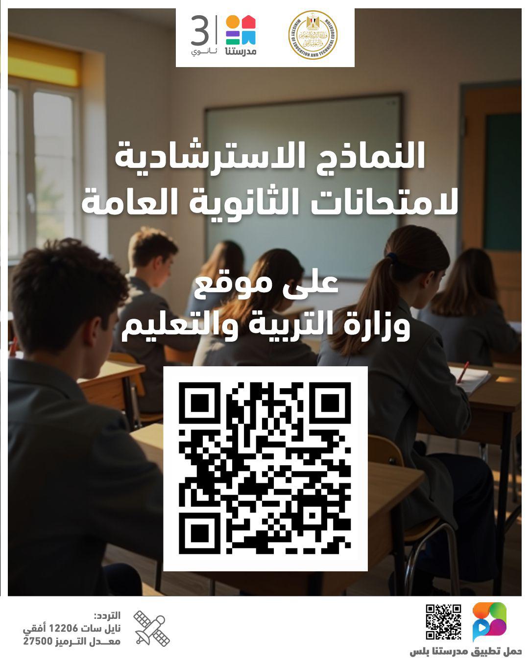 رابط النماذج الاسترشادية لامتحانات الثانوية العامة وموعد حلها على قناة "مدرستنا٣"