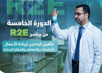 صندوق رعاية المبتكرين يفتح باب التسجيل في الدورة الخامسة من برنامج تأهيل الباحثين لريادة الأعمال