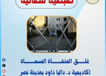 التعليم العالي تُغلق كيان وهمي بالقاهرة يدعي منح شهادات في العلاج الطبيعي والتمريض