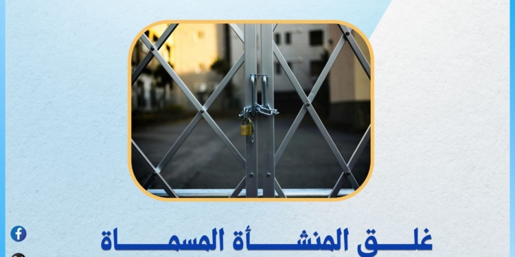 التعليم العالي تُغلق كيان وهمي بالقاهرة يدعي منح شهادات في العلاج الطبيعي والتمريض