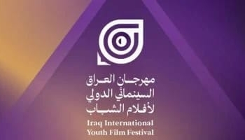 مهرجان العراق السينمائى لأفلام الشباب يعرض 71 فيلماً بالدورة الأولى