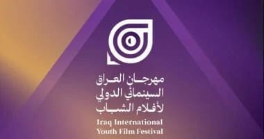 مهرجان العراق السينمائى لأفلام الشباب يعرض 71 فيلماً بالدورة الأولى