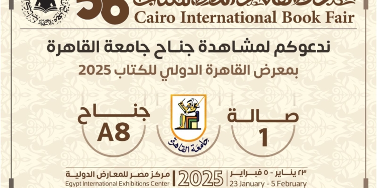 جامعة القاهرة تشارك فى فعاليات معرض القاهرة الدولى للكتاب فى دورته ال56