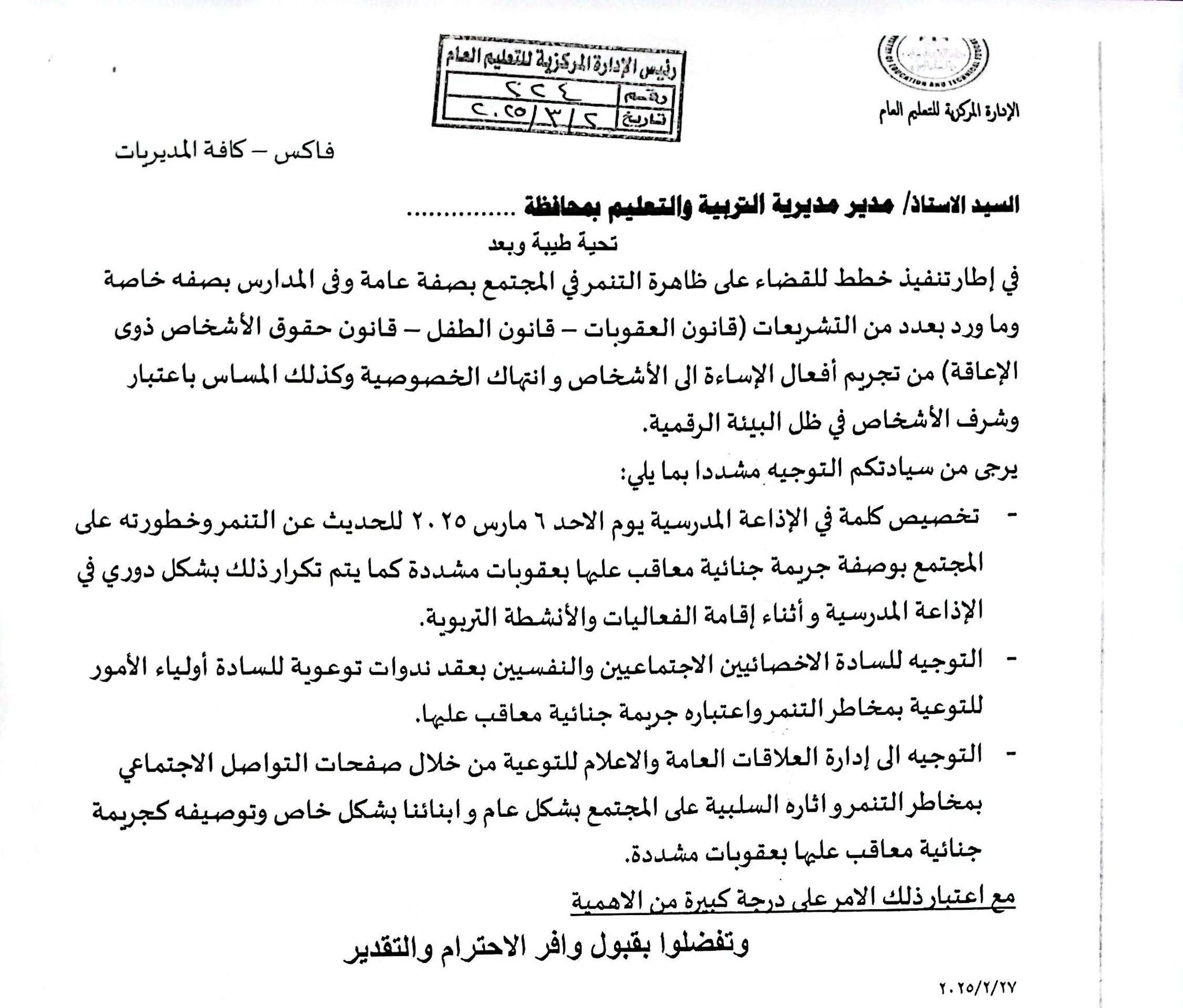 خطة "التعليم" لمحاربة ظاهرة التنمر بالمدارس والمجتمع