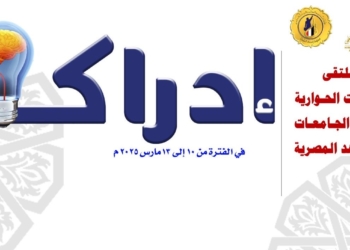 التعليم العالي ينظم ملتقى “إدراك” للحوار الطلابي وبناء الوعي الوطني