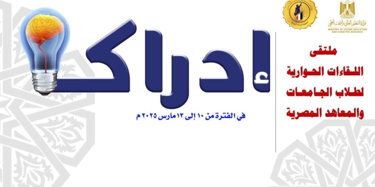 التعليم العالي ينظم ملتقى “إدراك” للحوار الطلابي وبناء الوعي الوطني