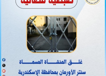 لتسهيل الدروس الخصوصية لطلاب المعاهد الفنية.. التعليم العالي تغلق كيانين وهميين بالإسكندرية