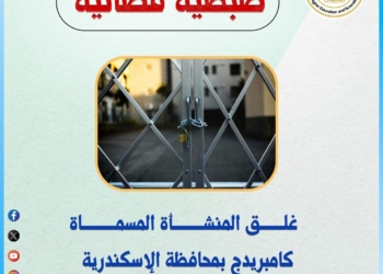 التعليم العالي تغلق المنشأت الوهمية المسماة “Cambridge” و “سنتر عمرو” بالإسكندرية
