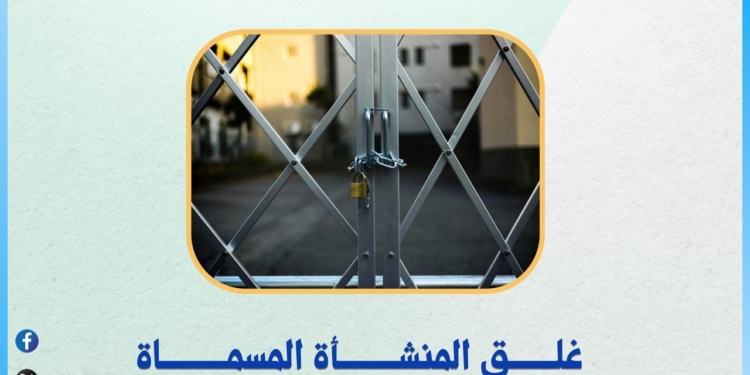 التعليم العالي تغلق المنشأت الوهمية المسماة “Cambridge” و “سنتر عمرو” بالإسكندرية