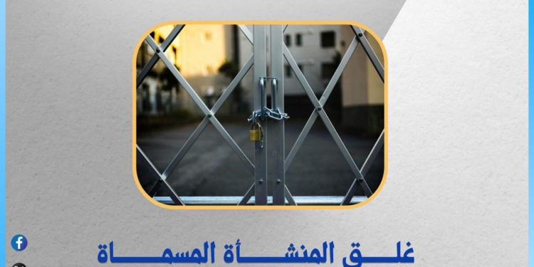 للمرة الثانية.. التعليم العالي تغلق كيانين وهميين بالإسكندرية