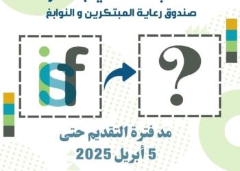 صندوق رعاية المبتكرين يعلن مد فترة التقديم في مسابقة تصميم شعار جديد للصندوق حتى 5 أبريل