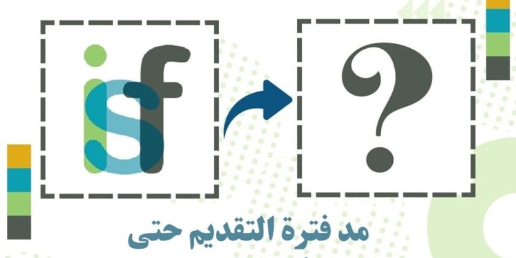 صندوق رعاية المبتكرين يعلن مد فترة التقديم في مسابقة تصميم شعار جديد للصندوق حتى 5 أبريل