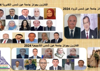 جامعة عين شمس تعتمد نتائج الفائزين بجوائزها العلمية لعام 2024 في مختلف التخصصات