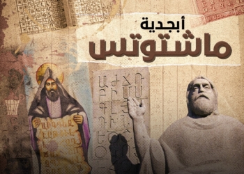 عرض فيلم أبجدية ماشتوتس ضمن فعاليات مهرجان الجامعة الأمريكية بالقاهرة