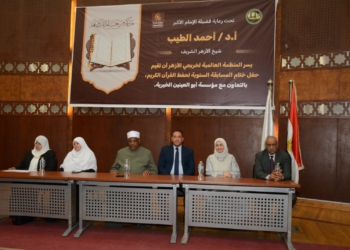 "خريجي الأزهر" و"مؤسسة أبو العينين" يكرمان حفظة القرآن الكريم