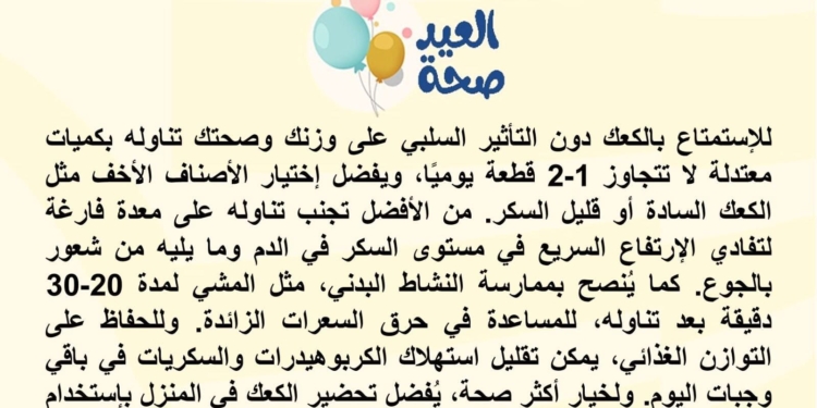 كيف نتناول الكعك بطريقة صحية؟؟ معهد تيودور بلهارس يجيب