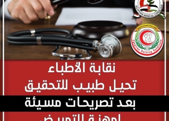 نقابة الأطباء تحيل طبيب للتحقيق بعد تصريحات مسيئة لمهنة التمريض