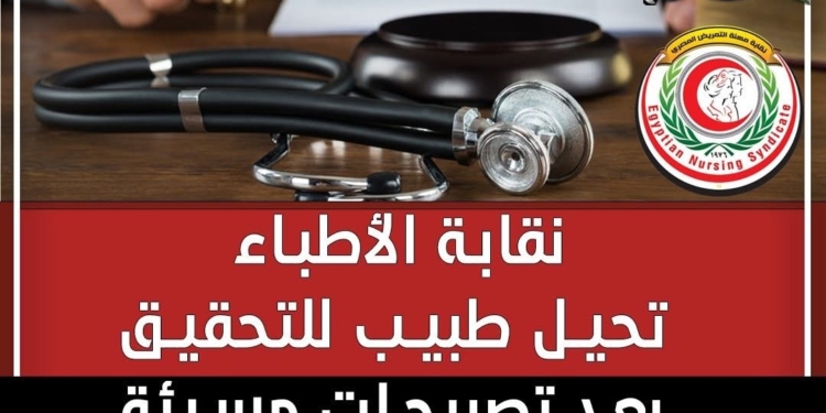 نقابة الأطباء تحيل طبيب للتحقيق بعد تصريحات مسيئة لمهنة التمريض