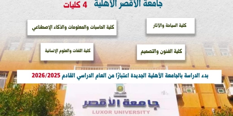 3 معلومات عن جامعة الأقصر الأهلية